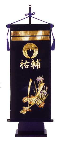 キラキラ輝く名前旗 兜台付セット(中) 家紋・名入れ代込 【W6K】