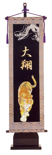 キラキラ輝く名前旗　開運龍虎飾り台付セット（大）　名入れ代込　【W8H】