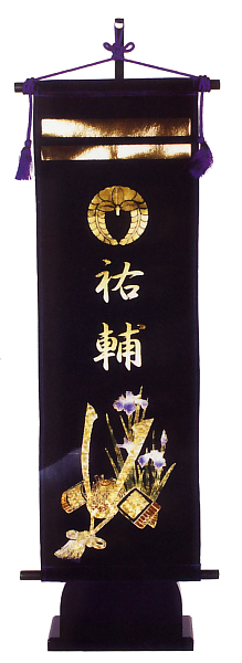 キラキラ輝く名前旗 兜台付セット(大) 家紋・名入れ代込 【W8K】