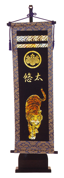 キラキラ輝く名前旗　猛虎飾り台付セット（大）　家紋・名入れ代込　【W8P】