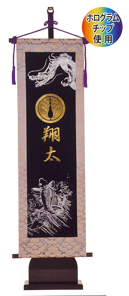 キラキラ輝く名前旗 登竜門飾り台付セット(大) 家紋・名入れ代込 【W8U】