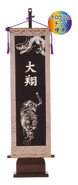 キラキラ輝く名前旗 ホワイトタイガー飾り台付セット(大) 名入れ代込(銀ホログラム名前) 【W8WT