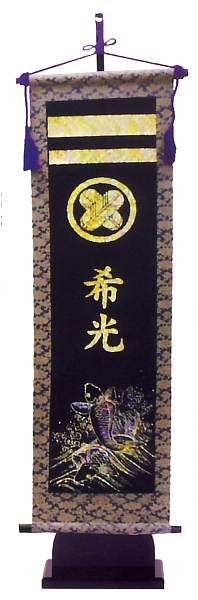 キラキラ輝く名前旗 鯉台付セット(大) 家紋・名入れ代込 【W8W】