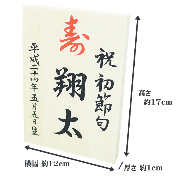 名前入れ木札　木製　名入れ代込