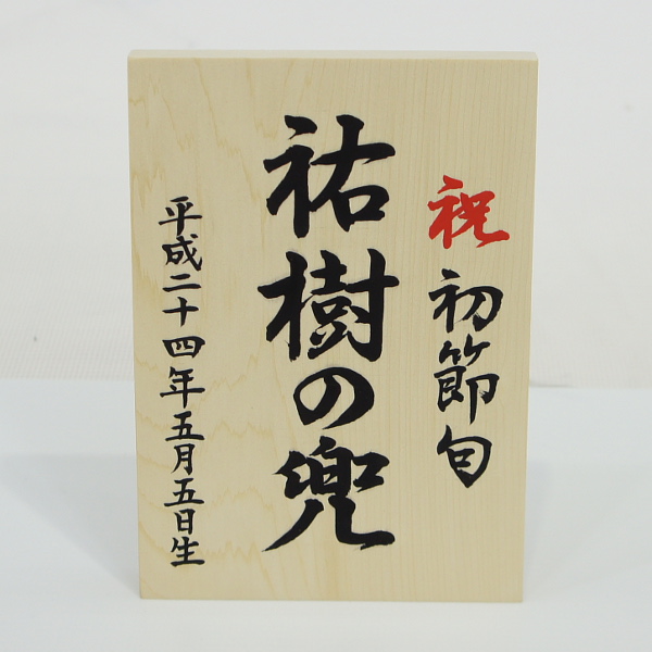 名前入れ木札 【兜・鎧】 木製 名入れ代込