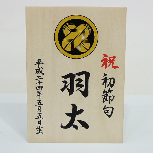 家紋・名前入れ木札(大) 木製 家紋・名入れ代込
