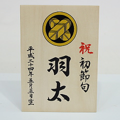五月人形: 家紋・名前入れ木札（大）　木製　家紋・名入れ代込