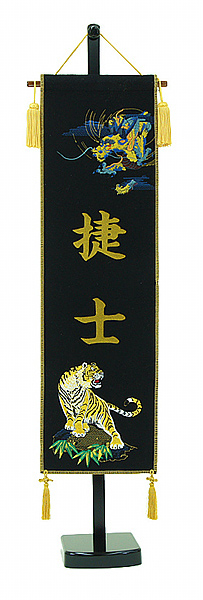 座敷旗　刺繍龍虎　黒　台付セット　【名入れ代込】　※名前部分はプリント