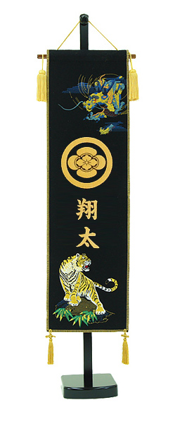 座敷旗　刺繍龍虎　黒　台付セット　【名前・家紋入れ代込】　※名前・家紋部分はプリント