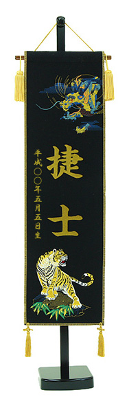 座敷旗　刺繍龍虎　黒　台付セット　【名前・生年月日入れ代込】　※名前・生年月日部分はプリント