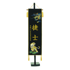 座敷旗 刺繍龍虎 黒 台付セット 【名前・生年月日入れ代込】 ※名前・生年月日部分はプリント