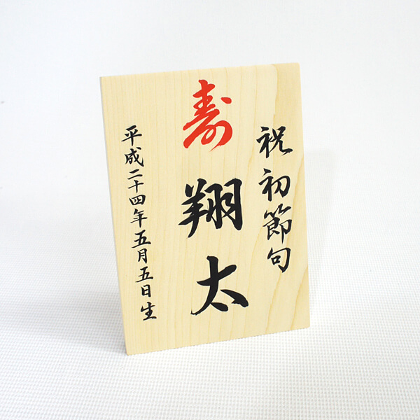 手書き名前入れ木札　木製　右列：初節句