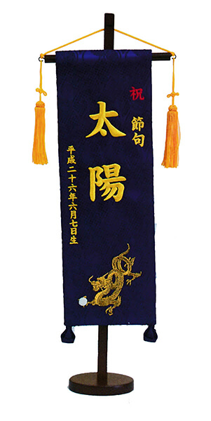 刺繍仕立て名前旗飾り 玉龍（特中） 毛せん付き※名前・生年月日部分は刺繍