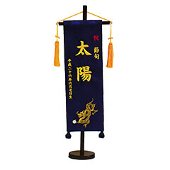 刺繍仕立て名前旗飾り 玉龍(特中) 毛せん付き※名前・生年月日部分は刺繍