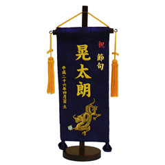 刺繍仕立て名前旗飾り 玉龍(小) 毛せん付き※名前・生年月日部分は刺繍