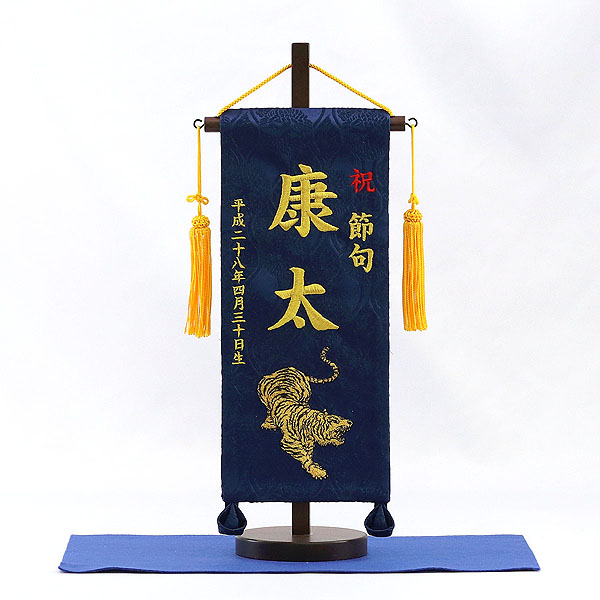 刺繍仕立て名前旗飾り 猛虎（小） 毛せん付き※名前・生年月日部分は刺繍