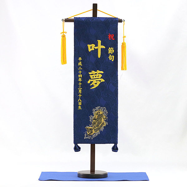 刺繍仕立て名前旗飾り 昇鯉（特中） 毛せん付き※名前・生年月日部分は刺繍