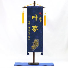 刺繍仕立て名前旗飾り 昇鯉(特中) 毛せん付き※名前・生年月日部分は刺繍
