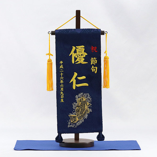 刺繍仕立て名前旗飾り 昇鯉（小） 毛せん付き※名前・生年月日部分は刺繍