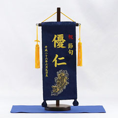 刺繍仕立て名前旗飾り 昇鯉（小） 毛せん付き※名前・生年月日部分は刺繍