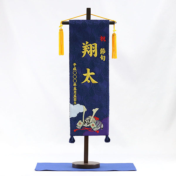 刺繍仕立て名前旗飾り 兜（特中） 毛せん付き※名前・生年月日部分は刺繍