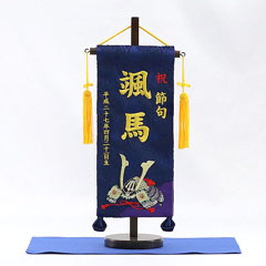 刺繍仕立て名前旗飾り 兜(小) 毛せん付き※名前・生年月日部分は刺繍
