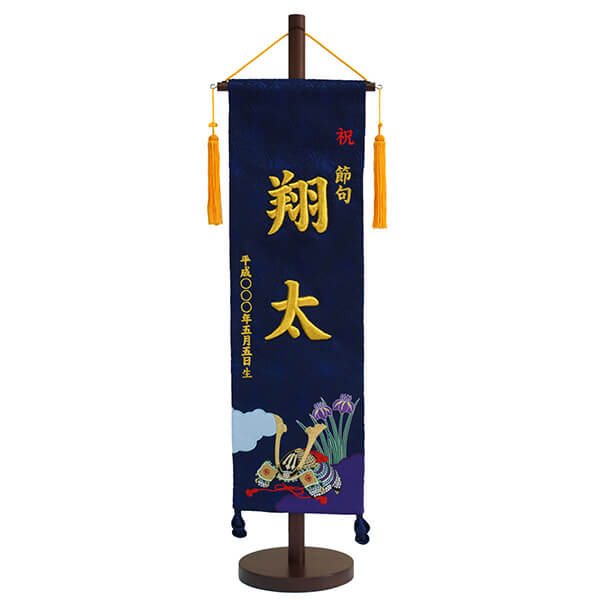 刺繍仕立て名前旗飾り 兜（大） 毛せん付き※名前・生年月日部分は刺繍