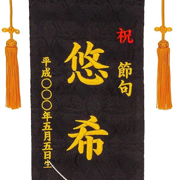 刺繍仕立て名前旗飾り 若武者 （特中） 毛せん付き※名前・生年月日部分は刺繍
