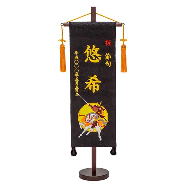 刺繍仕立て名前旗飾り 若武者 （特中） 毛せん付き※名前・生年月日部分は刺繍