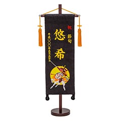 刺繍仕立て名前旗飾り 若武者 (特中) 毛せん付き※名前・生年月日部分は刺繍