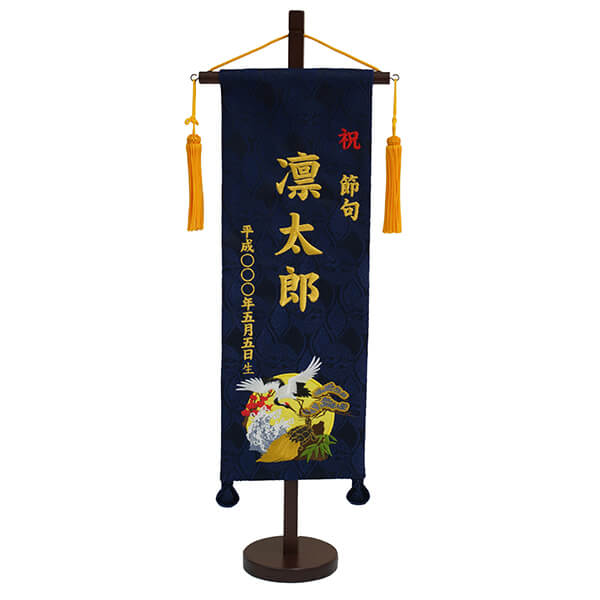 刺繍仕立て名前旗飾り 萬寿（特中） 毛せん付き※名前・生年月日部分は刺繍