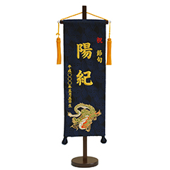 刺繍仕立て名前旗飾り 飛龍（特中） 毛せん付き※名前・生年月日部分は刺繍