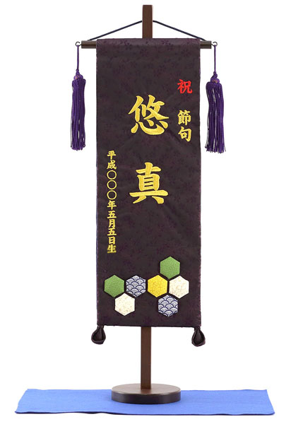 刺繍仕立て名前旗飾り 亀甲（特中） 毛せん付き※名前・生年月日部分は刺繍