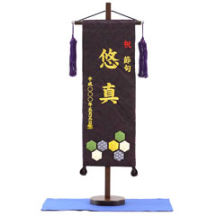 刺繍仕立て名前旗飾り 亀甲(特中) 毛せん付き※名前・生年月日部分は刺繍