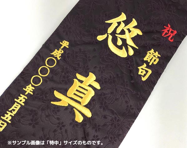 刺繍仕立て名前旗飾り 亀甲（小） 毛せん付き※名前・生年月日部分は刺繍