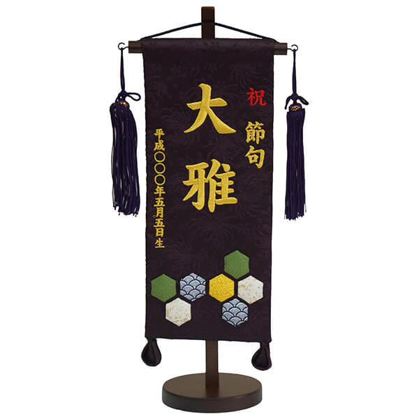 刺繍仕立て名前旗飾り 亀甲（小） 毛せん付き※名前・生年月日部分は刺繍
