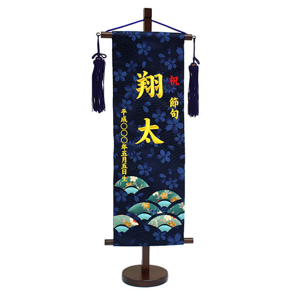 刺繍仕立て名前旗飾り 末広（特中） 毛せん付き※名前・生年月日部分は刺繍