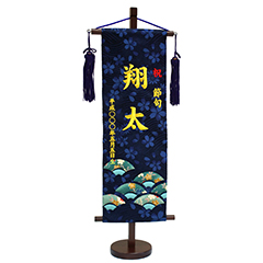 刺繍仕立て名前旗飾り 末広(特中) 毛せん付き※名前・生年月日部分は刺繍