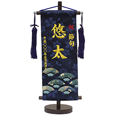 刺繍仕立て名前旗飾り 末広（小） 毛せん付き※名前・生年月日部分は刺繍