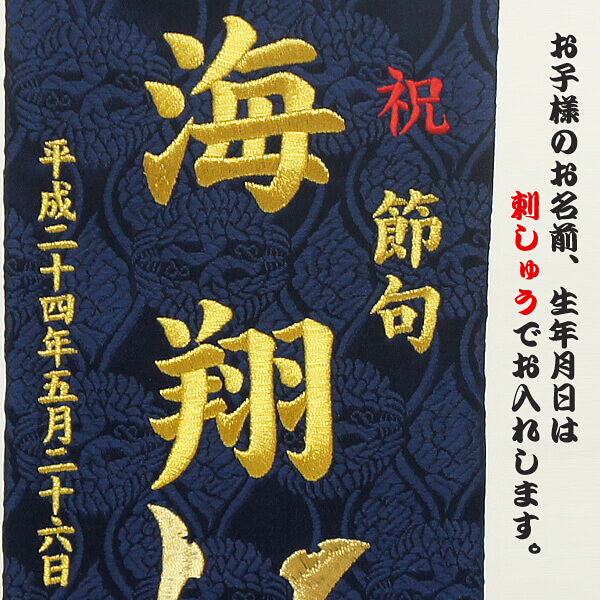 刺繍仕立て名前旗飾り 玉龍（小） 毛せん付き※名前・生年月日部分は刺繍