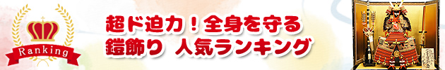 鎧！人形の丸富 五月人形 人気ランキング