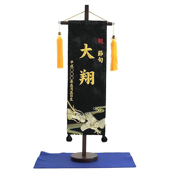 刺繍仕立て名前旗飾り 白鷹と龍（特中） 毛せん付き※名前・生年月日部分は刺繍