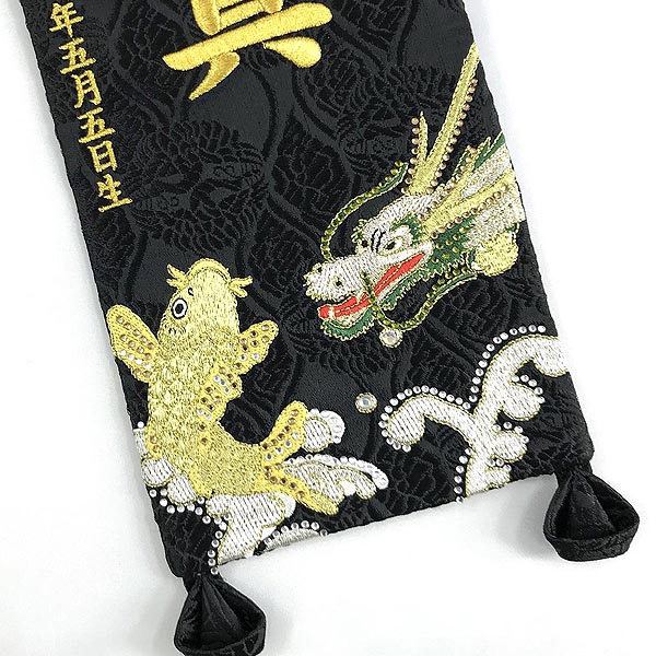 刺繍仕立て名前旗飾り 鯉と龍（小） 毛せん付き※名前・生年月日部分は刺繍