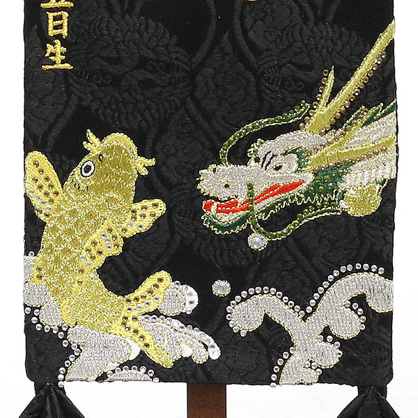 刺繍仕立て名前旗飾り 鯉と龍（小） 毛せん付き※名前・生年月日部分は刺繍