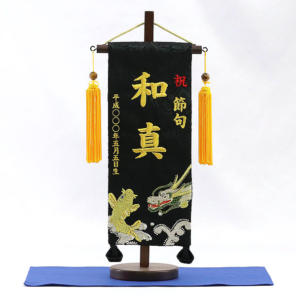 刺繍仕立て名前旗飾り 鯉と龍（小） 毛せん付き※名前・生年月日部分は刺繍