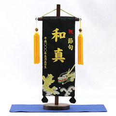 刺繍仕立て名前旗飾り 鯉と龍（小） 毛せん付き※名前・生年月日部分は刺繍