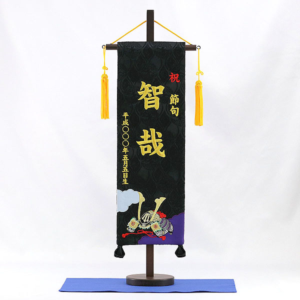刺繍仕立て名前旗飾り 兜 【黒地】 （特中） 毛せん付き※名前・生年月日部分は刺繍