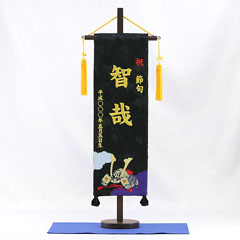 刺繍仕立て名前旗飾り 兜 【黒地】 （特中） 毛せん付き※名前・生年月日部分は刺繍