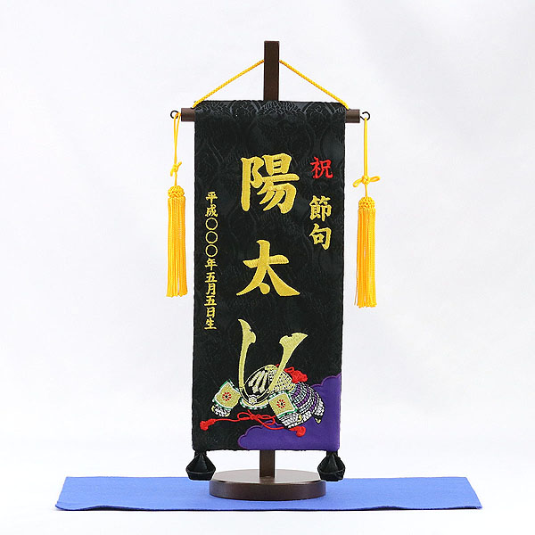 刺繍仕立て名前旗飾り 兜 【黒地】 （小） 毛せん付き※名前・生年月日部分は刺繍