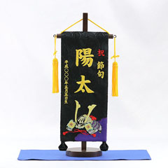 刺繍仕立て名前旗飾り 兜 【黒地】 (小) 毛せん付き※名前・生年月日部分は刺繍